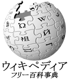 「「Wikipedia」（ウィキペディア）」ロゴマーク